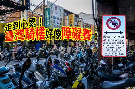 住家騎樓可以停車嗎|騎樓到底可不可以停機車？多數台灣人都疑惑的爭議問。